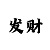 一对一带赚大发回血导师